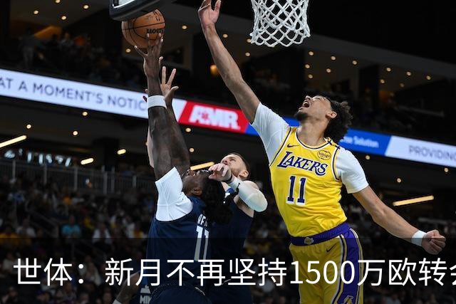 世体：新月不再坚持1500万欧转会费，愿意放行坎塞洛