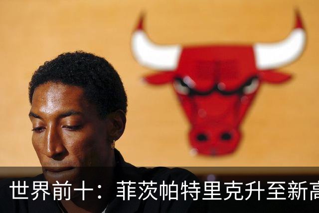 世界前十：菲茨帕特里克升至新高第三 森川第六