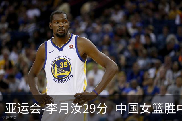 亚运会-李月汝29分 中国女篮胜中国台北进四强