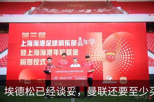 埃德松已经谈妥，曼联还要至少买两名中场：布莱顿新人会有机会么