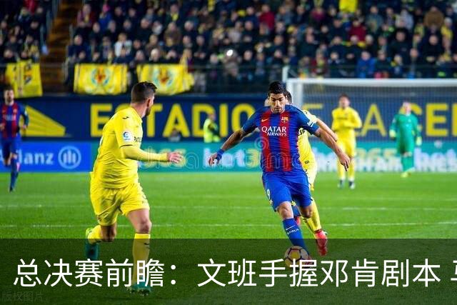 总决赛前瞻：文班手握邓肯剧本 马刺能开启新时代吗？