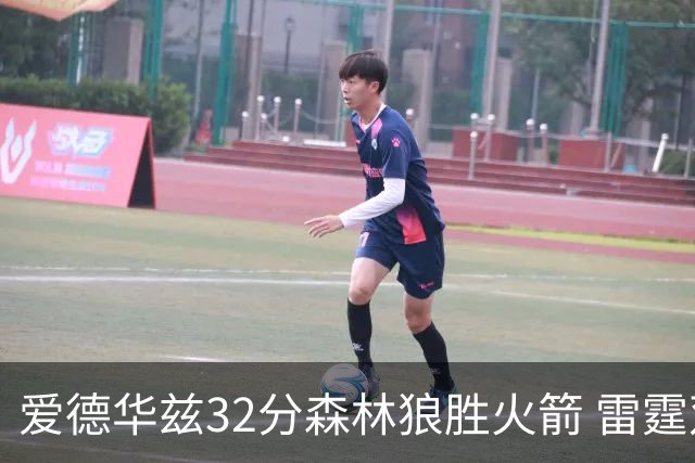 爱德华兹32分森林狼胜火箭 雷霆双加时胜猛龙