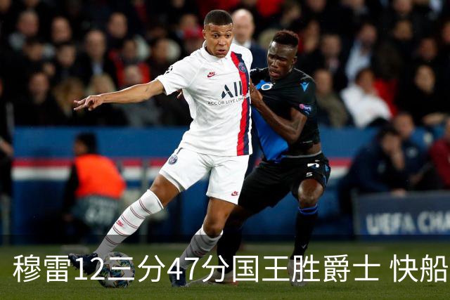 穆雷12三分47分国王胜爵士 快船克尼克斯7连胜