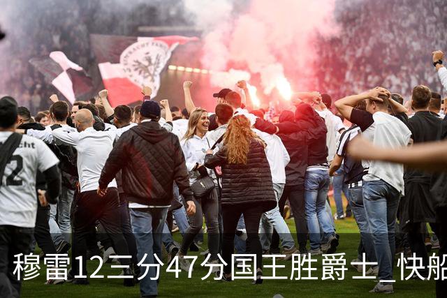 穆雷12三分47分国王胜爵士 快船克尼克斯7连胜