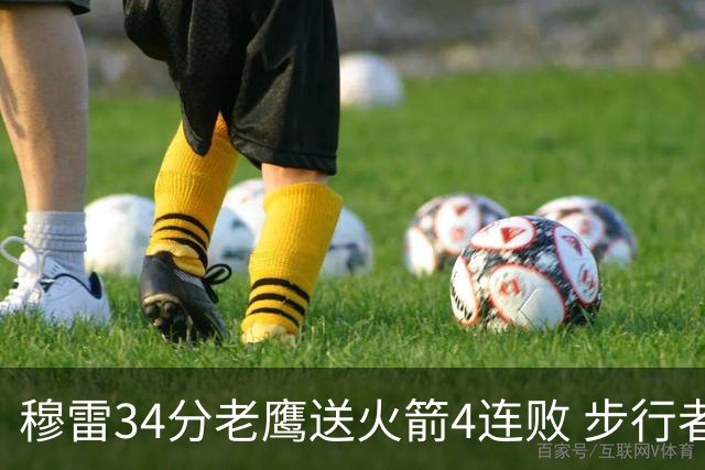 穆雷34分老鹰送火箭4连败 步行者力克尼克斯