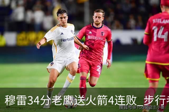 穆雷34分老鹰送火箭4连败 步行者力克尼克斯