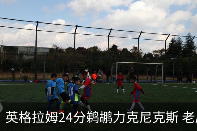 英格拉姆24分鹈鹕力克尼克斯 老鹰大胜爵士