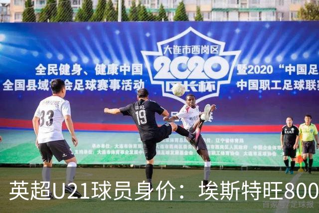 英超U21球员身价：埃斯特旺8000万欧最高，克鲁皮等3人并列第二