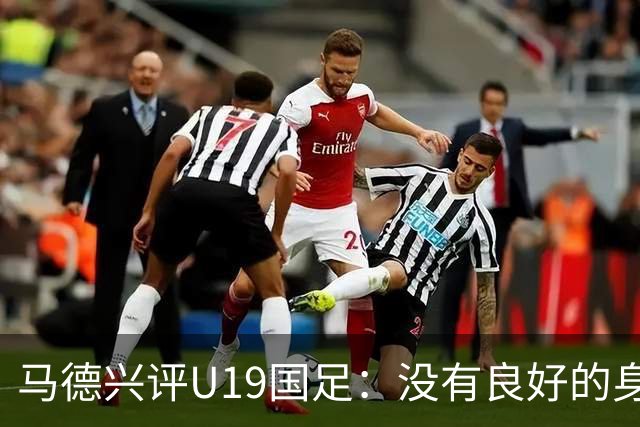 马德兴评U19国足：没有良好的身体作为保障，恐难走上世界舞台