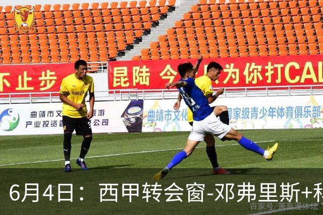 6月4日：西甲转会窗-邓弗里斯+科纳特将加盟皇马，巴萨和马竞继续酝酿补强