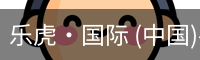 乐虎国际